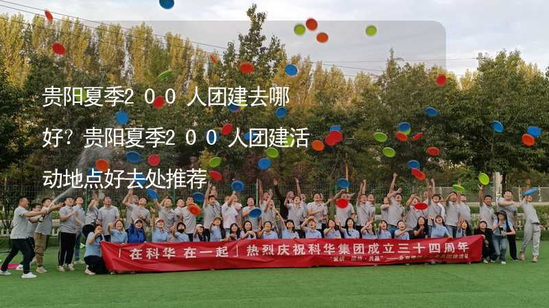 貴陽夏季200人團建去哪好？貴陽夏季200人團建活動地點好去處推薦_2