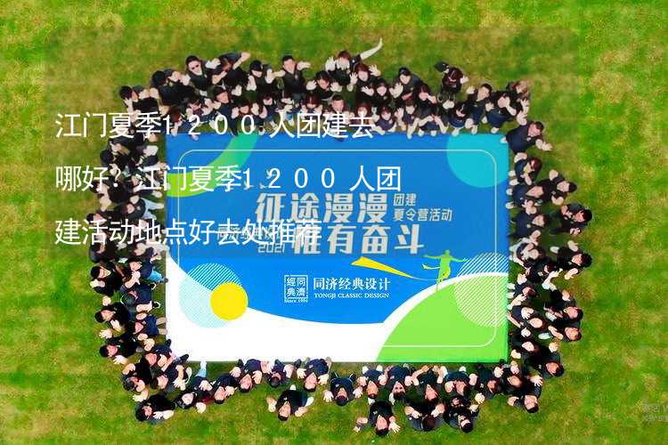 江門夏季1200人團(tuán)建去哪好？江門夏季1200人團(tuán)建活動地點好去處推薦_1