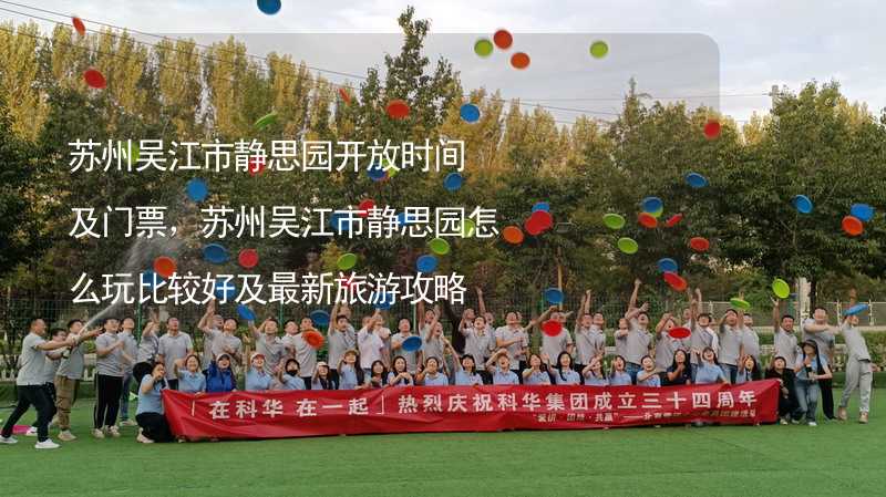 苏州吴江市静思园开放时间及门票，苏州吴江市静思园怎么玩比较好及最新旅游攻略_2