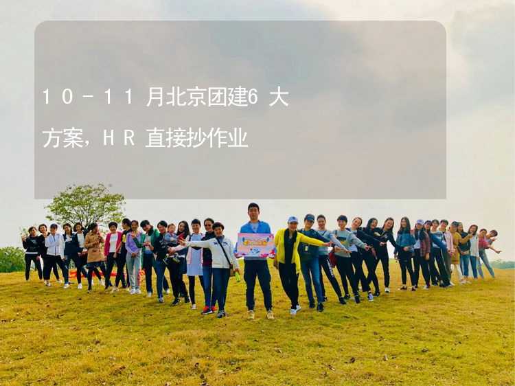 10-11月北京团建6大方案，HR直接抄作业_2