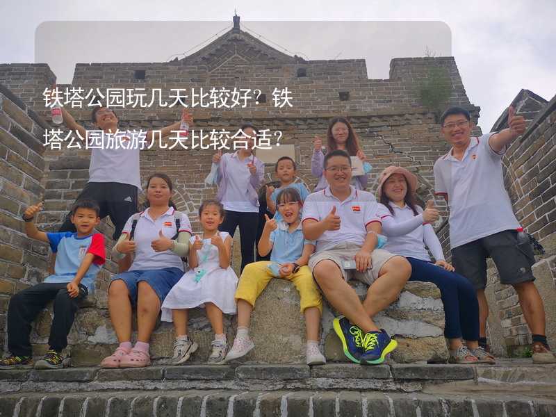 铁塔公园玩几天比较好？铁塔公园旅游几天比较合适？_1