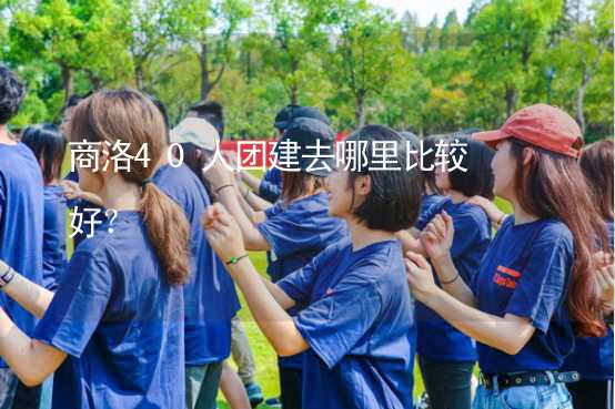 商洛40人團建去哪里比較好？_1