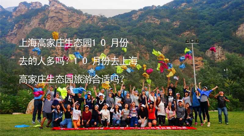 上海高家庄生态园10月份去的人多吗？10月份去上海高家庄生态园旅游合适吗？_2