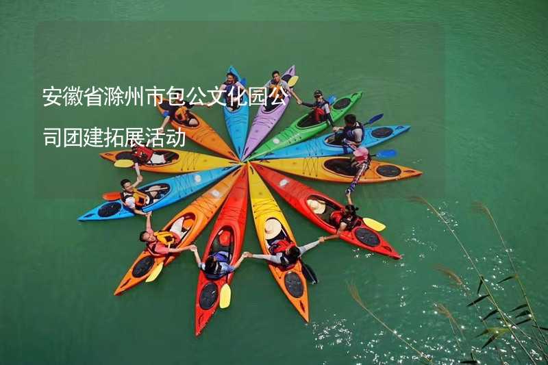 安徽省滁州市包公文化园公司团建拓展活动