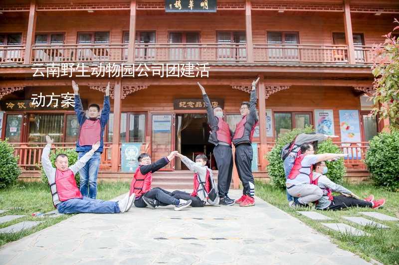 云南野生動物園公司團建活動方案_2