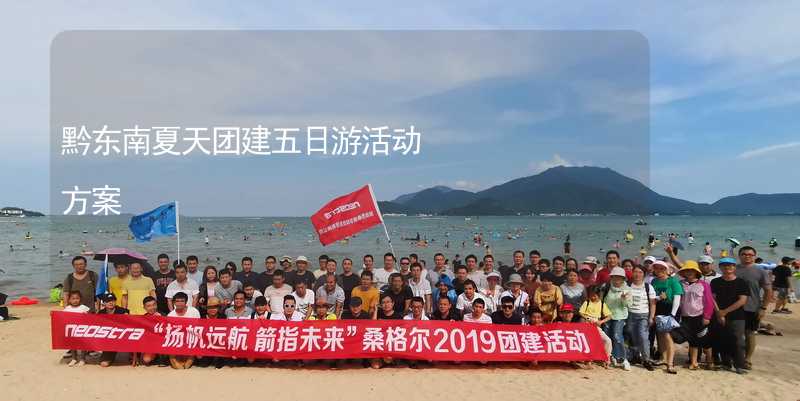 黔东南夏天团建五日游活动方案