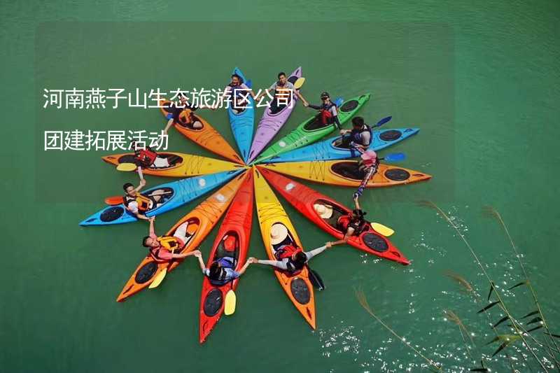 河南燕子山生态旅游区公司团建拓展活动
