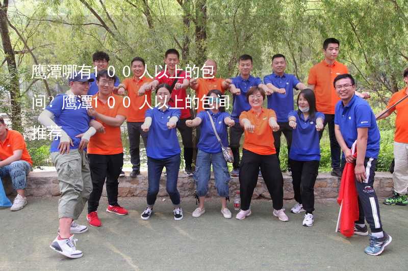 鹰潭哪有100人以上的包间？鹰潭100人以上的包间推荐_1