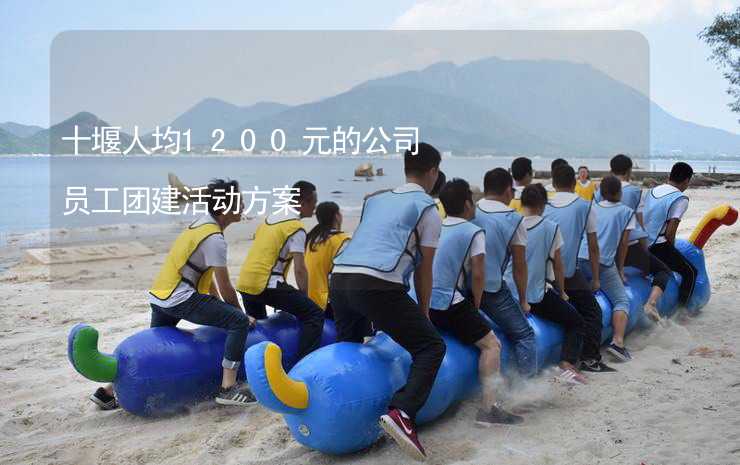 十堰人均1200元的公司员工团建活动方案_2