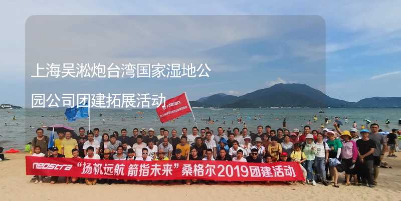 上海吴淞炮台湾国家湿地公园公司团建拓展活动