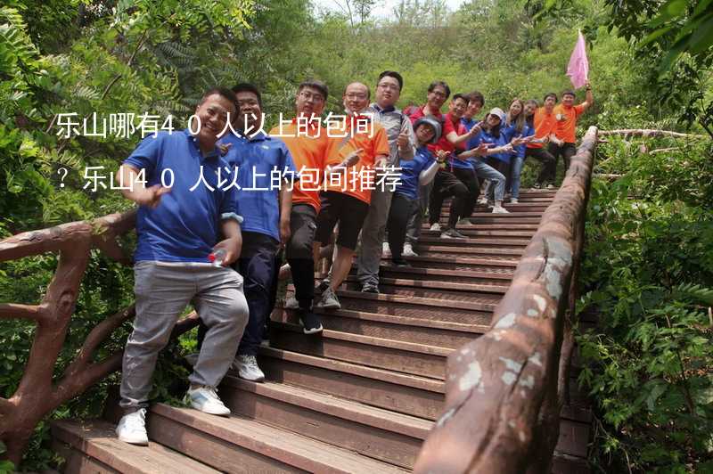 乐山哪有40人以上的包间？乐山40人以上的包间推荐_2