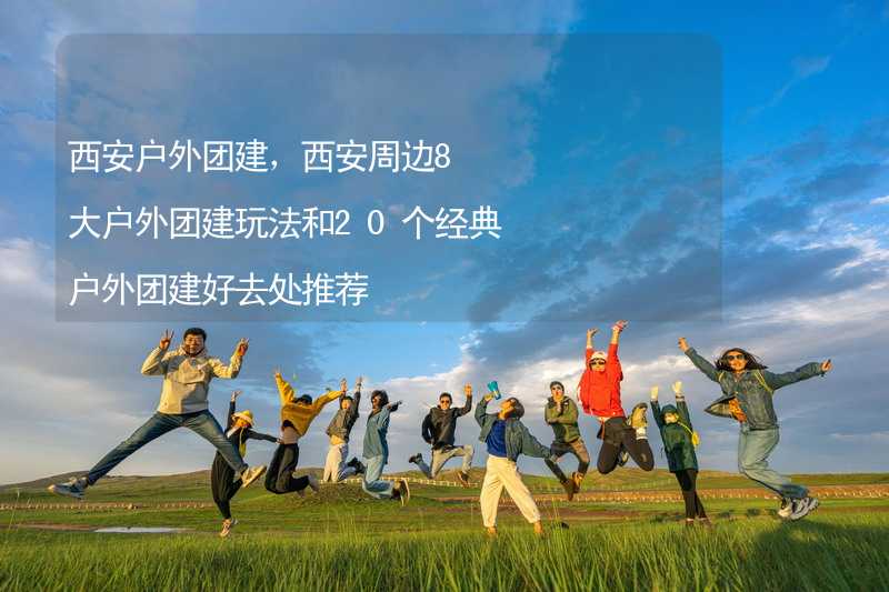 西安户外团建，西安周边8大户外团建玩法和20个经典户外团建好去处推荐_2