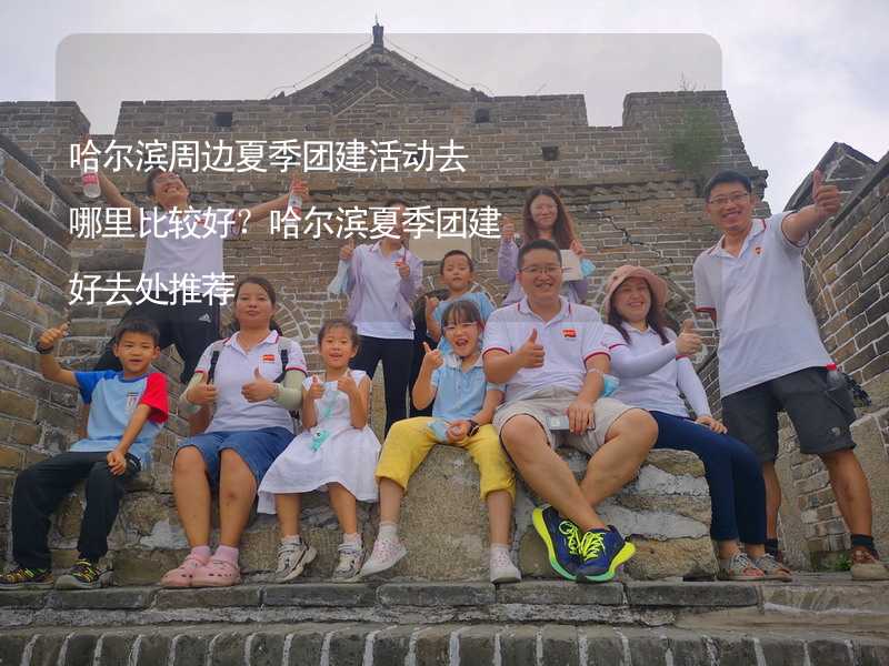 哈尔滨周边夏季团建活动去哪里比较好？哈尔滨夏季团建好去处推荐_2