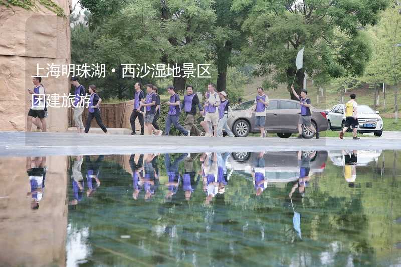 上海明珠湖·西沙湿地景区团建旅游_2