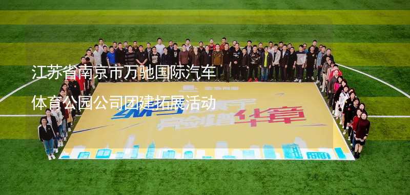 江苏省南京市万驰国际汽车体育公园公司团建拓展活动