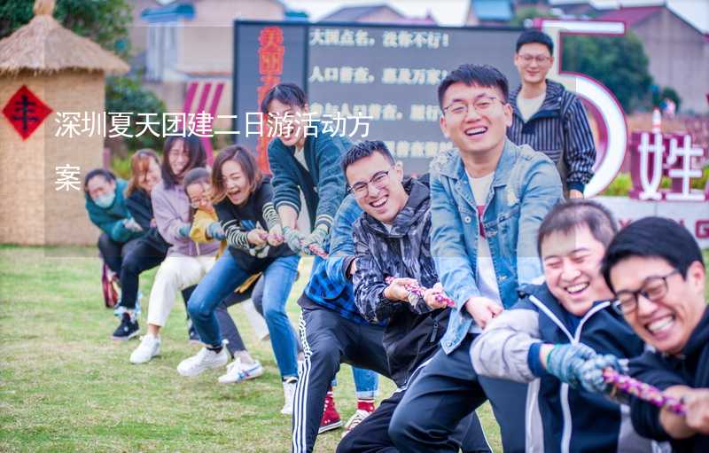 深圳夏天团建二日游活动方案