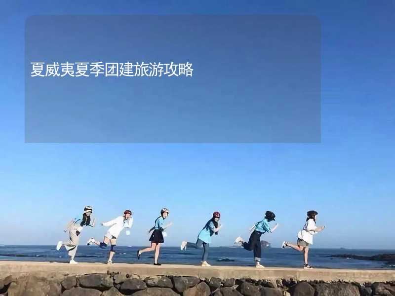 夏威夷夏季团建旅游攻略