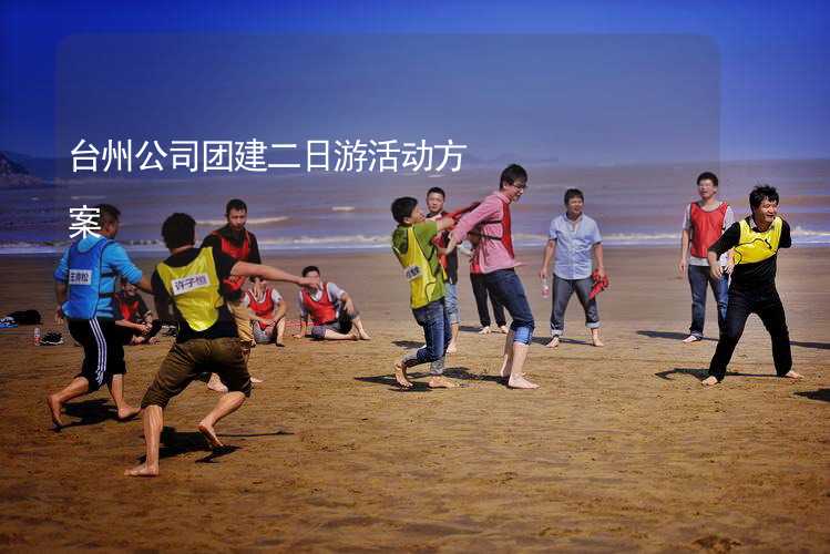 台州公司团建二日游活动方案