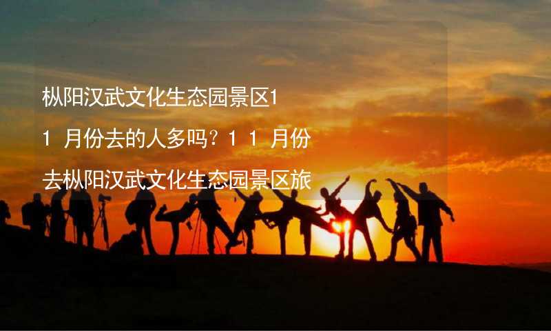 枞阳汉武文化生态园景区11月份去的人多吗？11月份去枞阳汉武文化生态园景区旅游合适吗？
