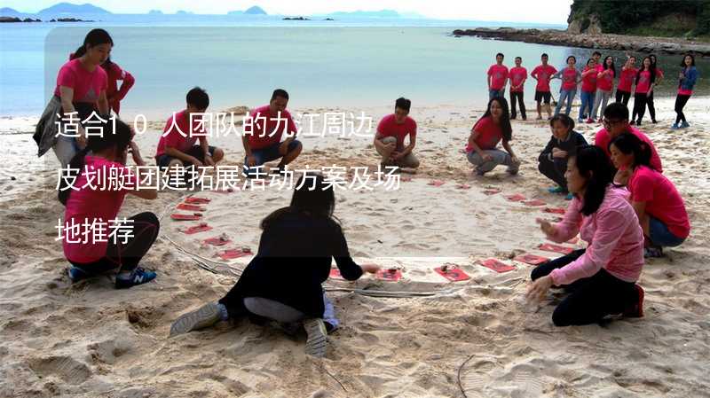适合10人团队的九江周边皮划艇团建拓展活动方案及场地推荐_2