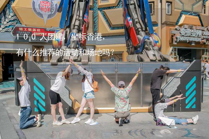 100人团建，坐标香港，有什么推荐的活动和场地吗？
