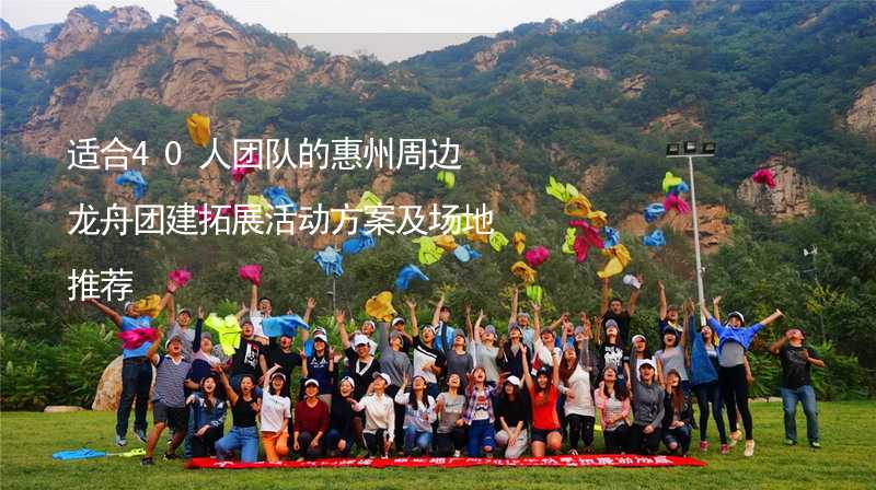 适合40人团队的惠州周边龙舟团建拓展活动方案及场地推荐_2