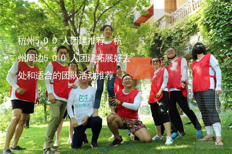 杭州500人团建推荐，杭州周边500人团建拓展好去处和适合的团队活动推荐