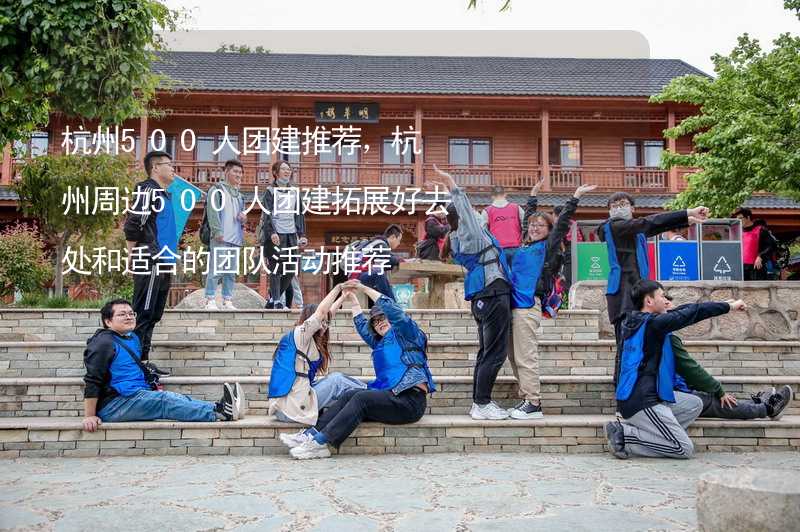 杭州500人团建推荐，杭州周边500人团建拓展好去处和适合的团队活动推荐_2