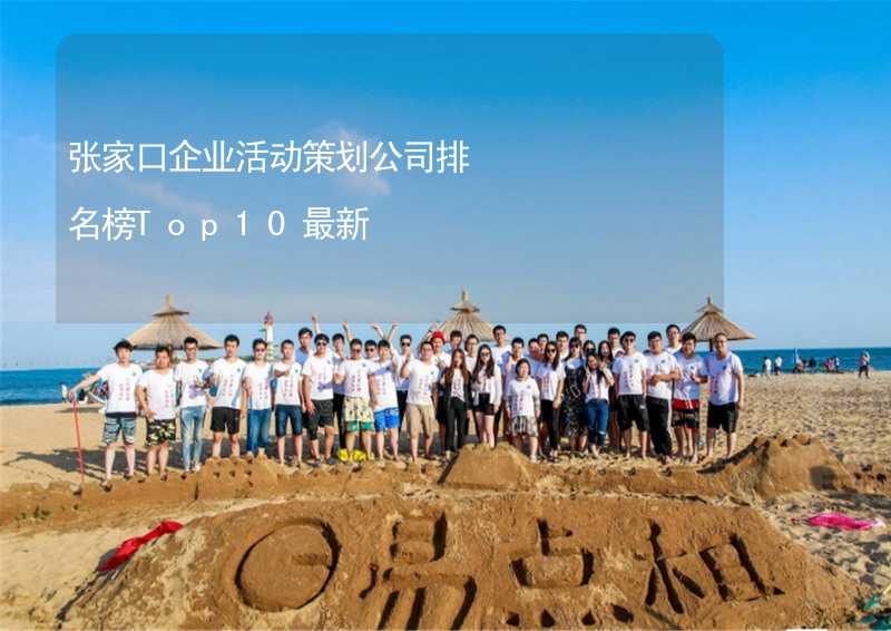 张家口企业活动策划公司排名榜Top10最新