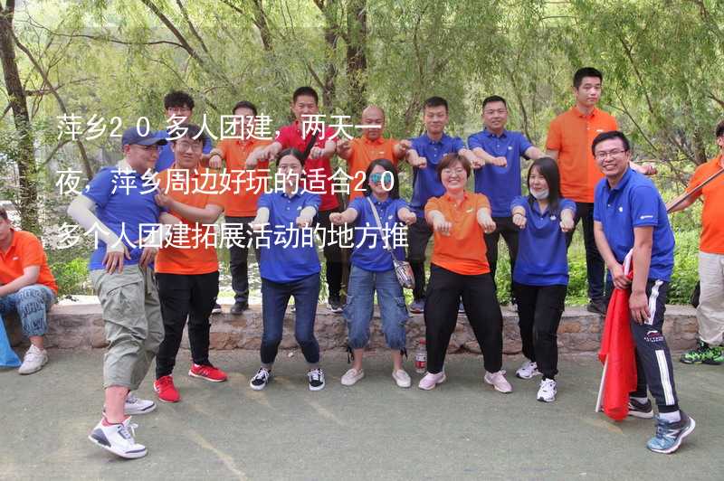 萍乡20多人团建，两天一夜，萍乡周边好玩的适合20多个人团建拓展活动的地方推荐