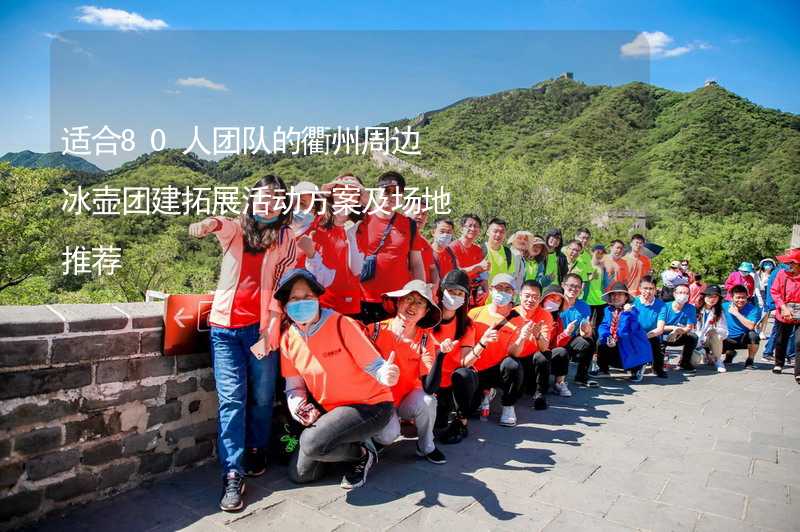 适合80人团队的衢州周边冰壶团建拓展活动方案及场地推荐
