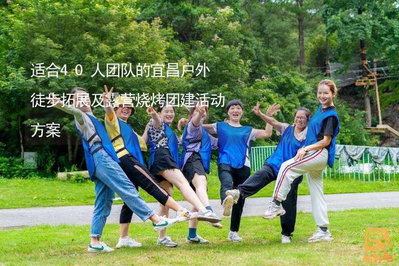 适合40人团队的宜昌户外徒步拓展及露营烧烤团建活动方案