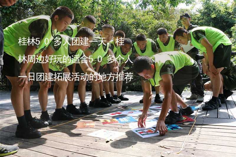 桂林50多人团建一天，桂林周边好玩的适合50多个人一日团建拓展活动的地方推荐_2