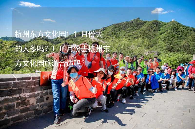 杭州东方文化园11月份去的人多吗？11月份去杭州东方文化园旅游合适吗？_2