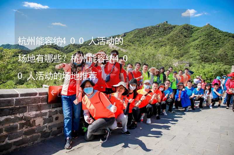 杭州能容纳400人活动的场地有哪些？杭州能容纳400人活动的场地推荐