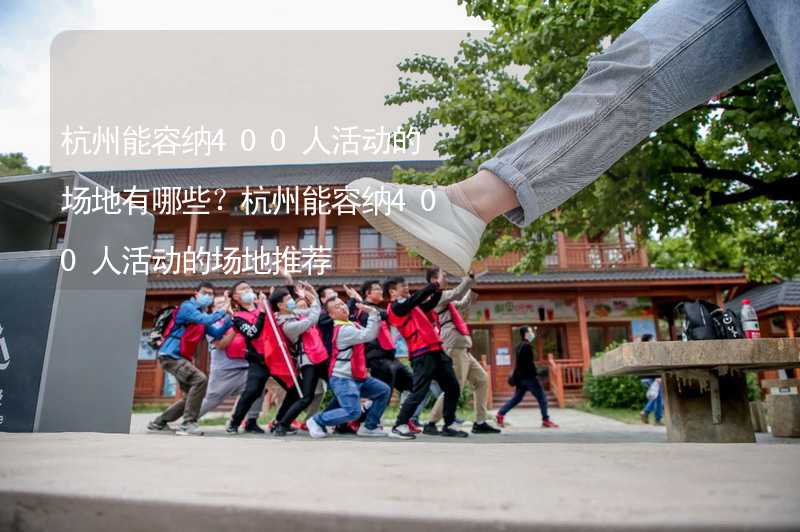 杭州能容纳400人活动的场地有哪些？杭州能容纳400人活动的场地推荐_2
