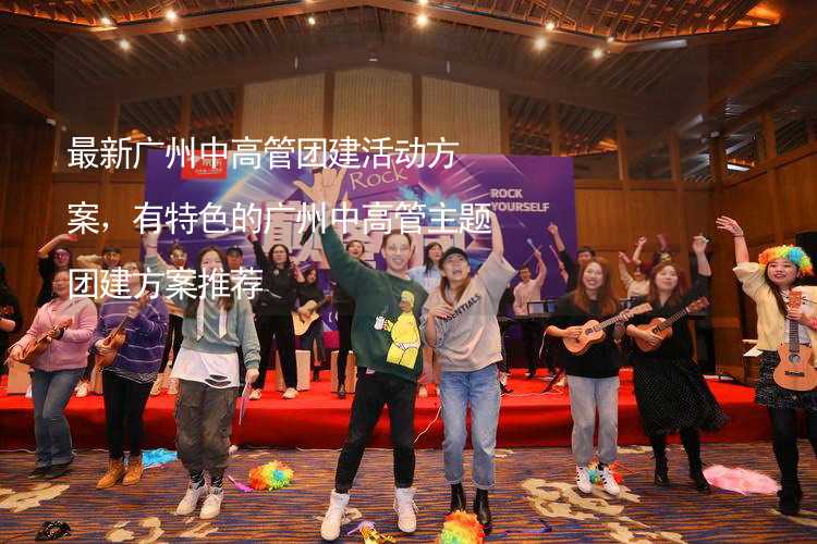 最新广州中高管团建活动方案，有特色的广州中高管主题团建方案推荐_2