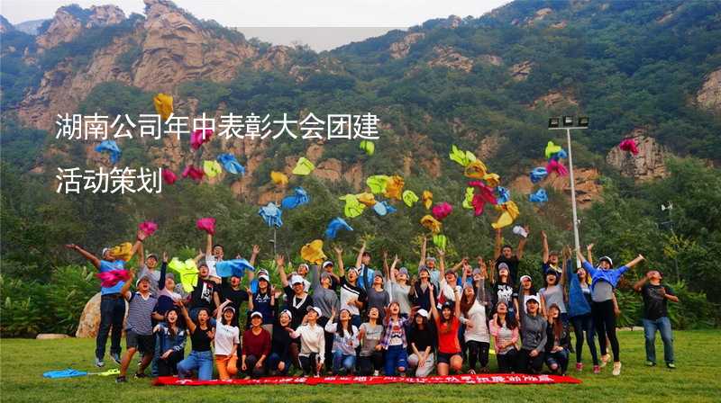 湖南公司年中表彰大会团建活动策划