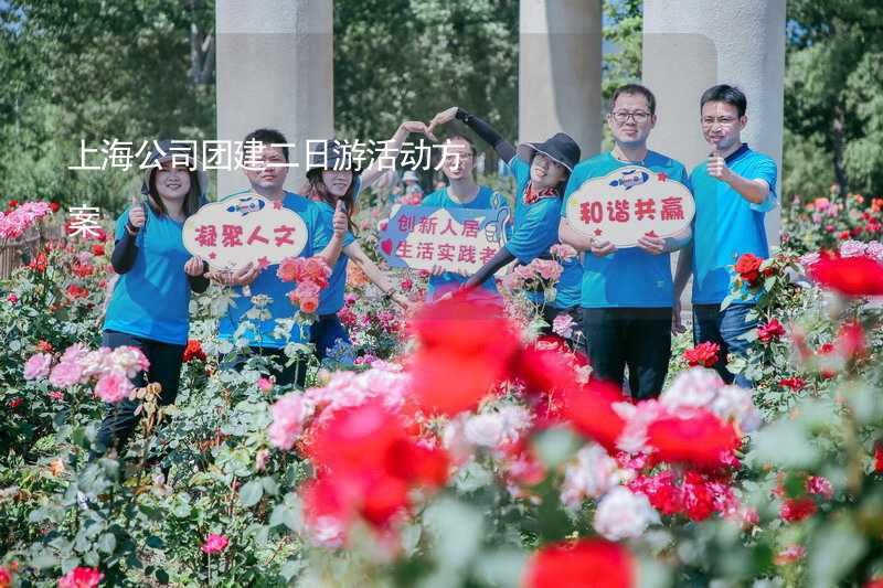 上海公司团建二日游活动方案