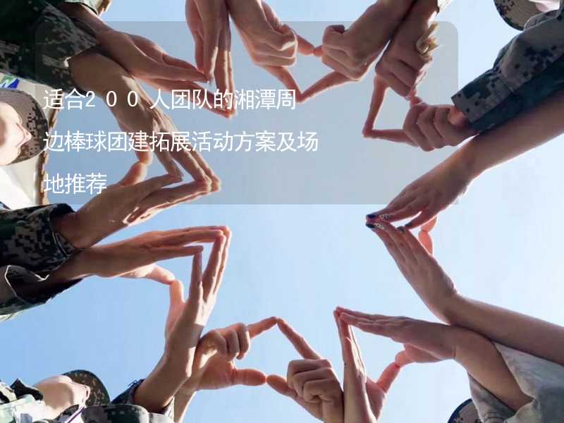 适合200人团队的湘潭周边棒球团建拓展活动方案及场地推荐_2
