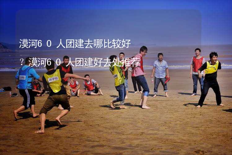 漠河60人團(tuán)建去哪比較好？漠河60人團(tuán)建好去處推薦_2