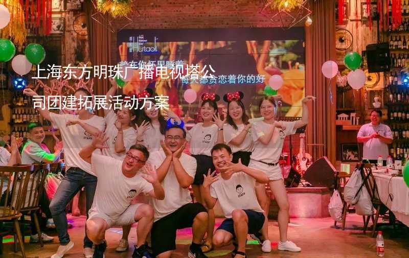 上海东方明珠广播电视塔公司团建拓展活动方案_1