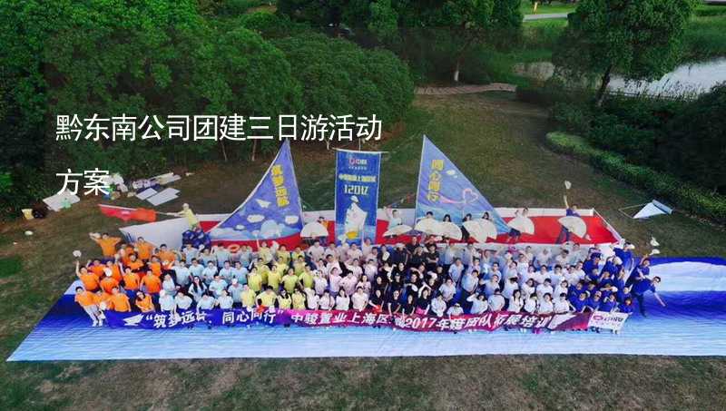 黔东南公司团建三日游活动方案