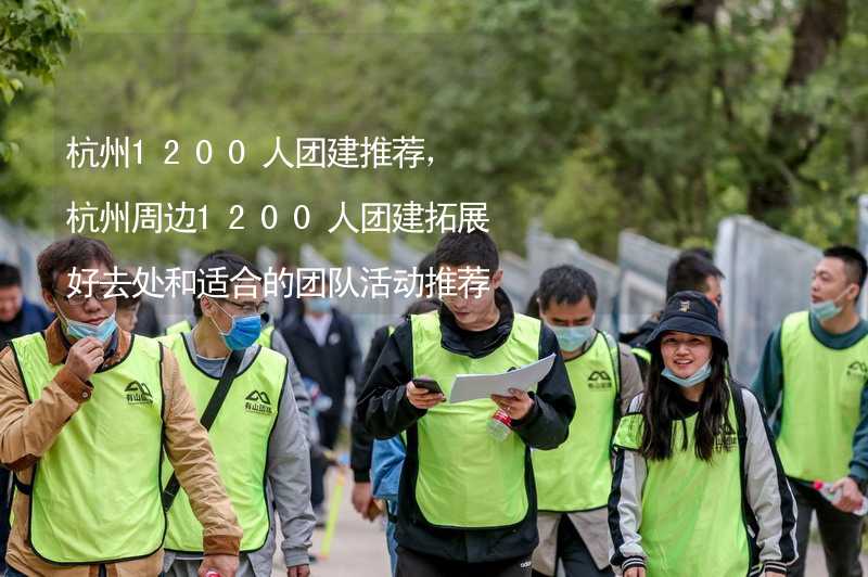 杭州1200人团建推荐，杭州周边1200人团建拓展好去处和适合的团队活动推荐_2