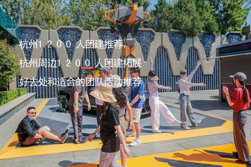 杭州1200人团建推荐，杭州周边1200人团建拓展好去处和适合的团队活动推荐_1