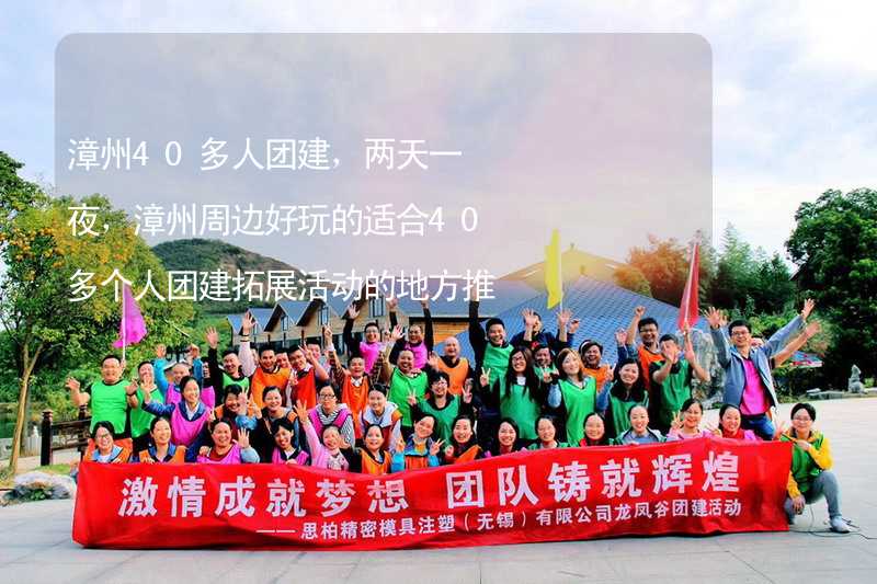 漳州40多人团建，两天一夜，漳州周边好玩的适合40多个人团建拓展活动的地方推荐_2