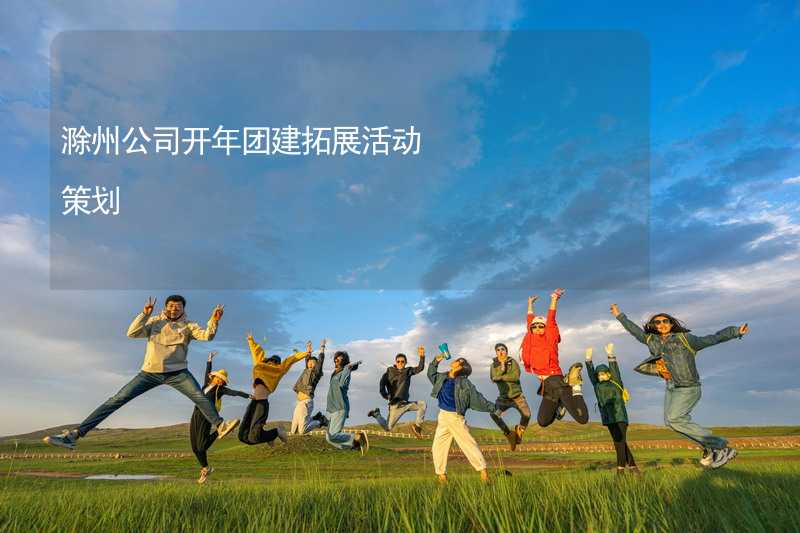 滁州公司开年团建拓展活动策划