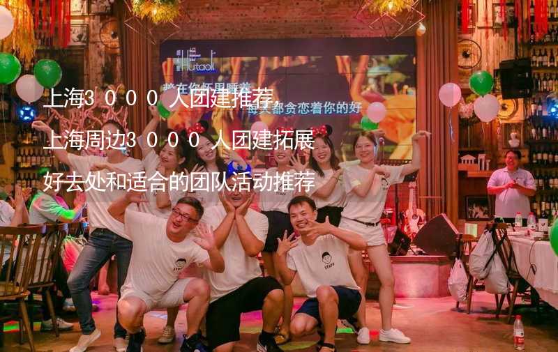 上海3000人团建推荐，上海周边3000人团建拓展好去处和适合的团队活动推荐_1
