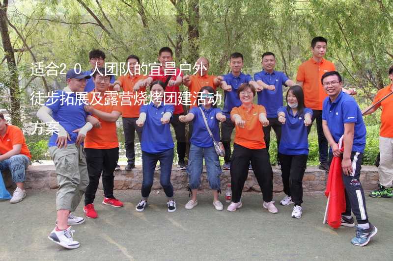 适合20人团队的宜昌户外徒步拓展及露营烧烤团建活动方案