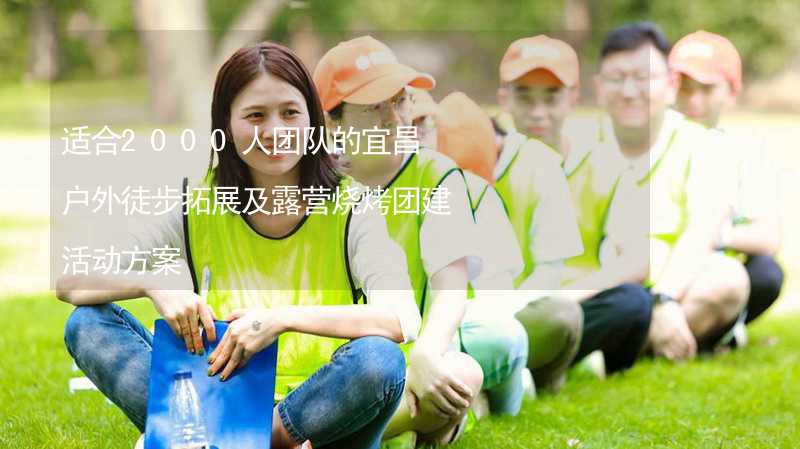 适合2000人团队的宜昌户外徒步拓展及露营烧烤团建活动方案